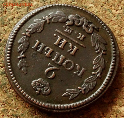 2 копейки 1822 КМ АМ До 8.11.2020 22-00 по Москве - 4.JPG