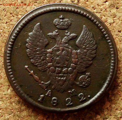 2 копейки 1822 КМ АМ До 8.11.2020 22-00 по Москве - 1.JPG