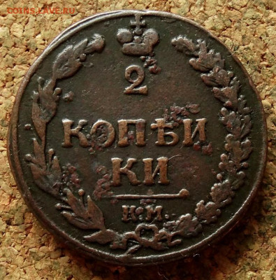 2 копейки Тетерев 1811 КМ ПБ До 8.11.2020 22-00 по Москве - 2.JPG