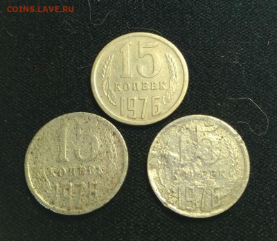 15 Копеек 1976 года. - 222