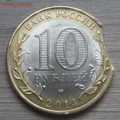 10 рублей 2014 НЕРЕХТА (выкус) - red3224963.JPG