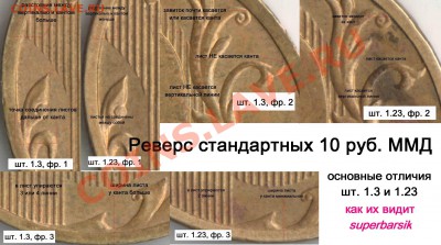 10 руб. 2011 ммд - подскажите штемпель реверса - 10rubM 09-11-rev 1_3 & 1_23