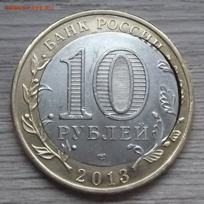 10 рублей 2014 НЕРЕХТА (выкус) - red3224966.JPG