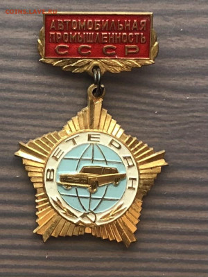 Знак автомобильная промышленность ссср до 08.11.20 в 22.00 - EB0CBEE5-4595-420C-A029-89D33EC6AA7B