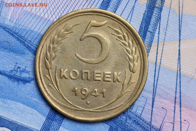 5 копеек 1941 год  до 05.11.2020 до 22:10 - IMG_9542