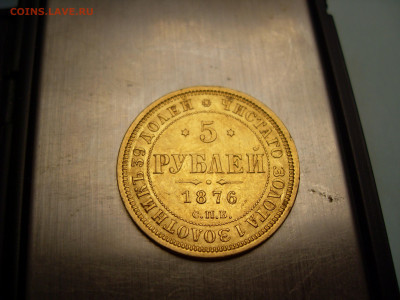 5 рублей 1876 оценка - SDC11009.JPG