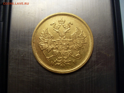 5 рублей 1876 оценка - SDC11012.JPG