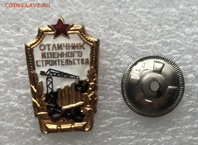 Знак отличник военного строительства до 08.11.20 в 22.00 по - 772E3DE3-AF22-4922-9AD6-2D22200618B1