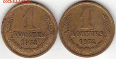 1 копейка 1974 г. 2-е разновидности  до 08.11.20 г. в 23.00 - 016