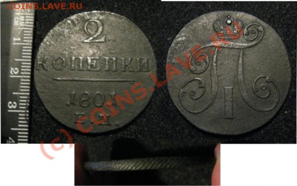 2 копейки 1801 - 2коп1801