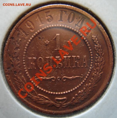 1 копейка 1915 года в холдере до 27.09.11 22-00 - Копейка 1915-1.JPG