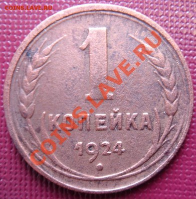 1 копейка 1924 до 27.09.11 22-00 - Крпейка 1924-1.JPG
