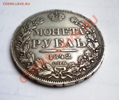1 РУБЛЬ 1842 года спб АЧ - Изображение11 171