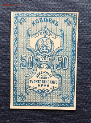 50 копеек 1918 год Туркестан до 08.11 в 22.20 мск - IMG_20201102_160941