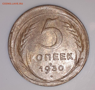5 коп. 1930г. Смещение. До 07.11.2020г. 22:00 МСК - 20201102_200355
