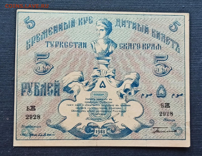 5 рублей 1918 год Туркестан до 08.11 в 22.20 мск - IMG_20201102_162456