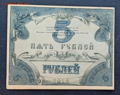 5 рублей 1918 год Туркестан до 08.11 в 22.20 мск - IMG_20201102_162531