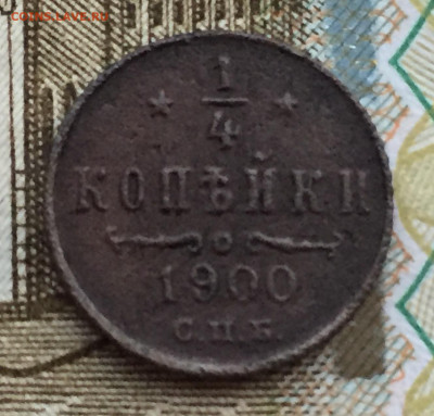 4 копейки 1900 года СПБ до 6 ноября 23:00 мск - 1.4 коп 1900.JPG
