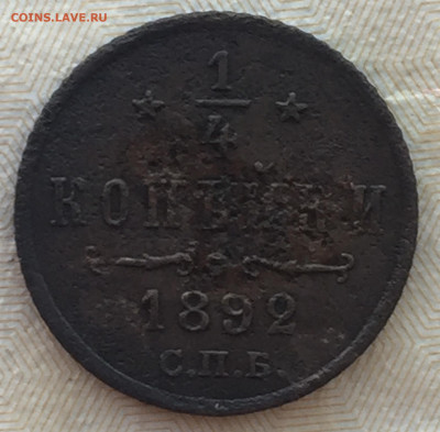 4 копейки 1892 года СПБ до 6 ноября 23:00 мск - 1,4 коп 1892 (1).JPG