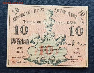 10 рублей 1918 год Туркестан до 08.11 в 22.20 мск - IMG_20201102_162800