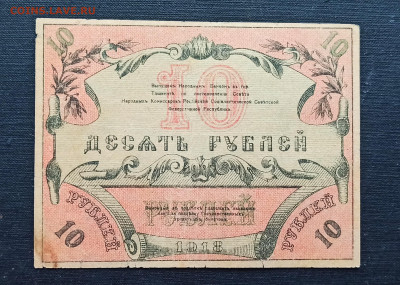 10 рублей 1918 год Туркестан до 08.11 в 22.20 мск - IMG_20201102_162729