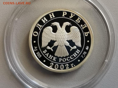 1р 2002г МинЮст- пруф серебро Ag925, до 08.11 - Y МинЮст-2