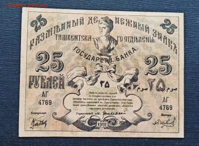 25 рублей 1918 год Туркестан до 08.11 в 22.20 мск - IMG_20201102_163436