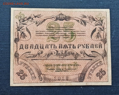 25 рублей 1918 год Туркестан до 08.11 в 22.20 мск - IMG_20201102_163027