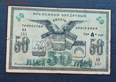 50 рублей 1918 год Туркестан до 08.11 в 22.20 мск - IMG_20201102_163759