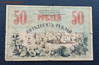 50 рублей 1918 год Туркестан до 08.11 в 22.20 мск - IMG_20201102_163842
