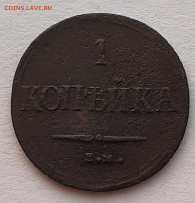 1 Копейка 1837 ем нт - 20201102_151408