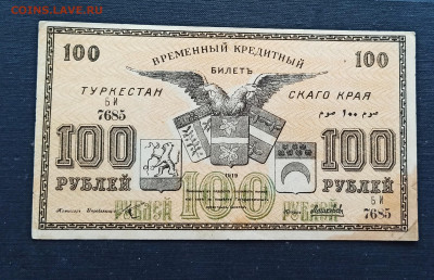 100 рублей 1919 год Туркестан до 08.11 в 22.20 мск - IMG_20201102_164103_copy_2412x1558