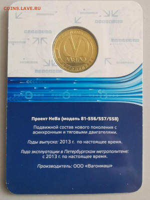 Жетон метро СПб в блистере "Вагон Нева", до 08.11 - ЧМ Вагоны Нева-2