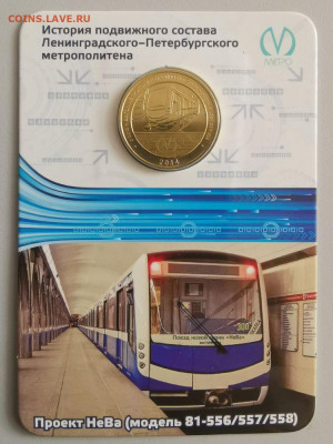 Жетон метро СПб в блистере "Вагон Нева", до 08.11 - ЧМ Вагоны Нева-1