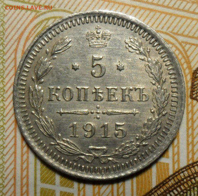 5 копеек 1915  СПБ ВС до 05.11. в 22-00 - 2.JPG