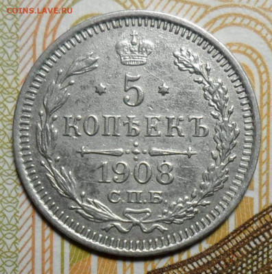 5 копеек 1908 СПБ ЭБ до 05.11. в 22-00 - 4.JPG