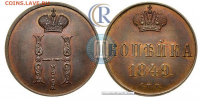 Копейка 1849 - по просьбе Святогора 42 - на оценку - 1849