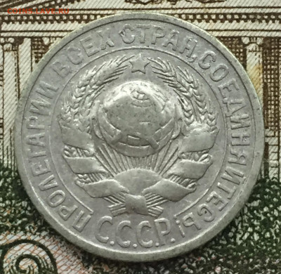 15 копеек 1925 года до 6 ноября 23:00 мск - 15 коп 1925 (2).JPG