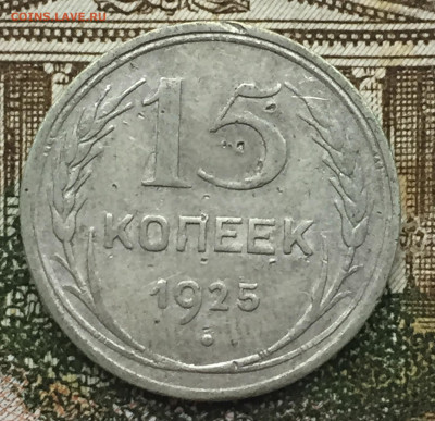 15 копеек 1925 года до 6 ноября 23:00 мск - 15 коп 1925 (1).JPG