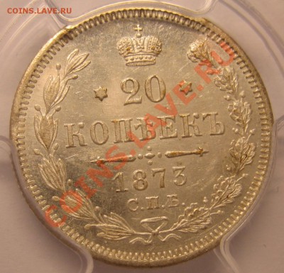 20 копеек 1873 года. MS 62. - IMG_3663