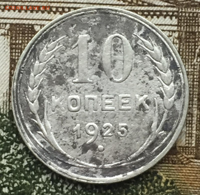 10 копеек 1925 года до 6 ноября 23:00 мск - 10 коп 1925 (1).JPG