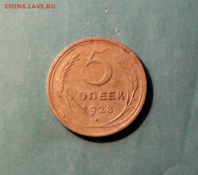 5 коп;1928г. 05.11.20г. 22;00ч Моск. - СССР 5 коп 1928   1930 соостность. 1937г 027.JPG