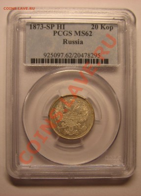 20 копеек 1873 года. MS 62. - IMG_3667