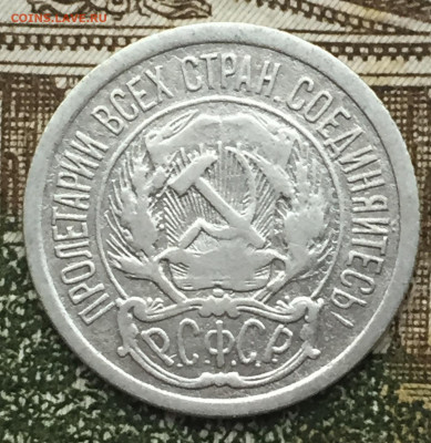 10 копеек 1923 года до 6 ноября 23:00 мск - 10 коп 1923 (2).JPG