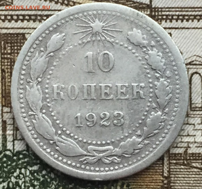 10 копеек 1923 года до 6 ноября 23:00 мск - 10 коп 1923 (1).JPG