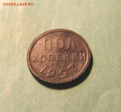 Пол-коп;1927г. 05.11.20. 22:00. Моск. - СССР 5 коп 1928   1930 соостность. 1937г 043.JPG