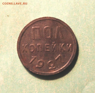 Пол-коп;1927г. 05.11.20. 22:00. Моск. - СССР 5 коп 1928   1930 соостность. 1937г 044.JPG