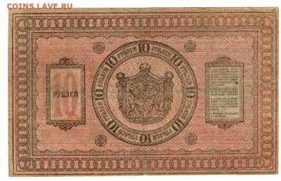 10 руб 1918 г сибирь до 08.11.2020 г в 22-00 по Москве - 10 рублей 1918 года -2