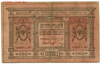 10 руб 1918 г сибирь до 08.11.2020 г в 22-00 по Москве - 10 рублей Сибирские 1918