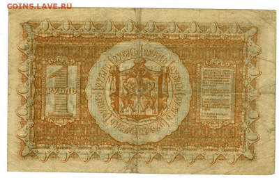 1 руб 1918 г сибирь до 08.11.2020 г в 22-00 по Москве - 1 рубль сибирь 1918 а-103 -2